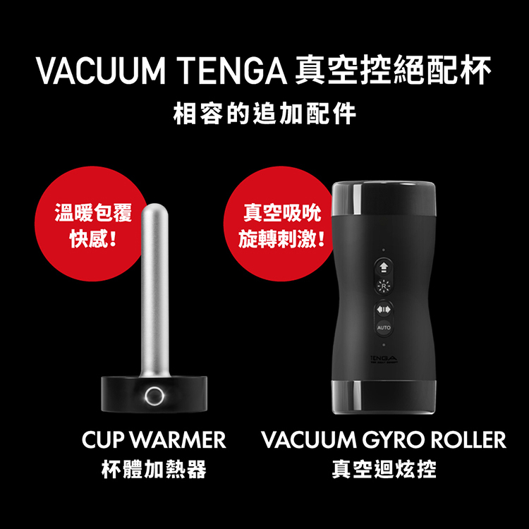 VACUUM TENGA 真空控絕配杯