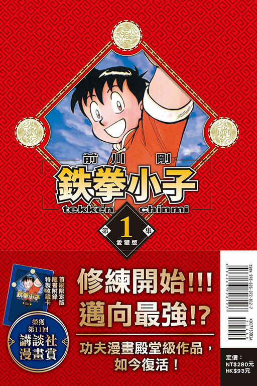 鐵拳小子 愛藏版 #1