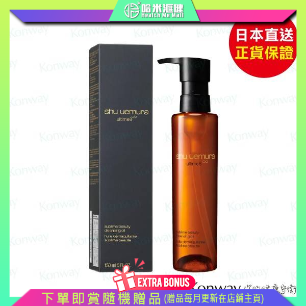 植村秀 SHU UEMURA 琥珀臻萃潔顏油卸妝油(150ml) 【正品】尊貴綿滑細緻觸感　潔顏油臻極之作