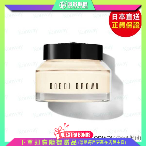 BOBBI BROWN 維他命營養底霜(50ml)【正品】維他命 B、C 和 E有助喚膚，加上調理肌膚所需的營養 