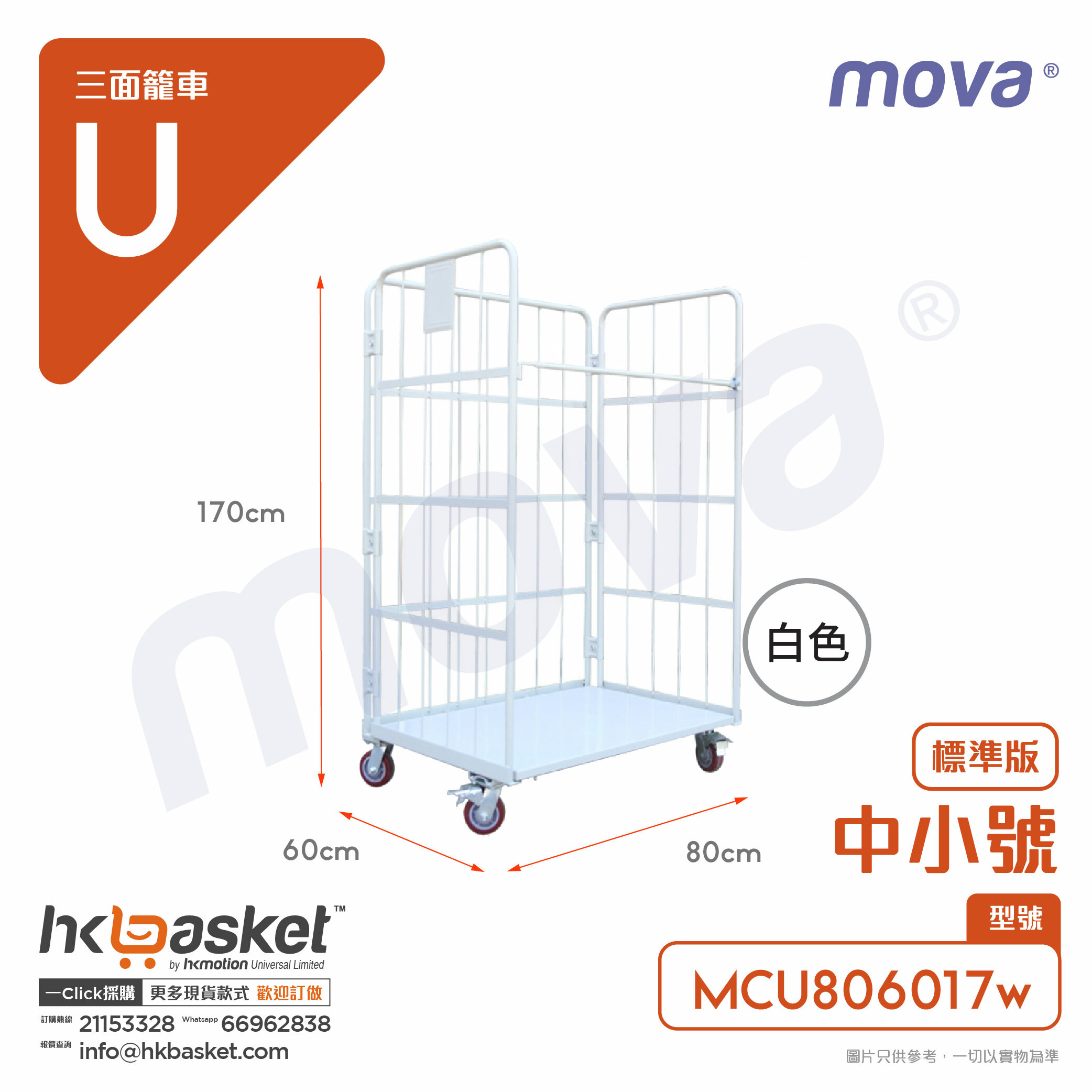 MOVA MCU Three-Sided Cage Cart 80x60x170cmH  - Midium Small Size MCU806017
