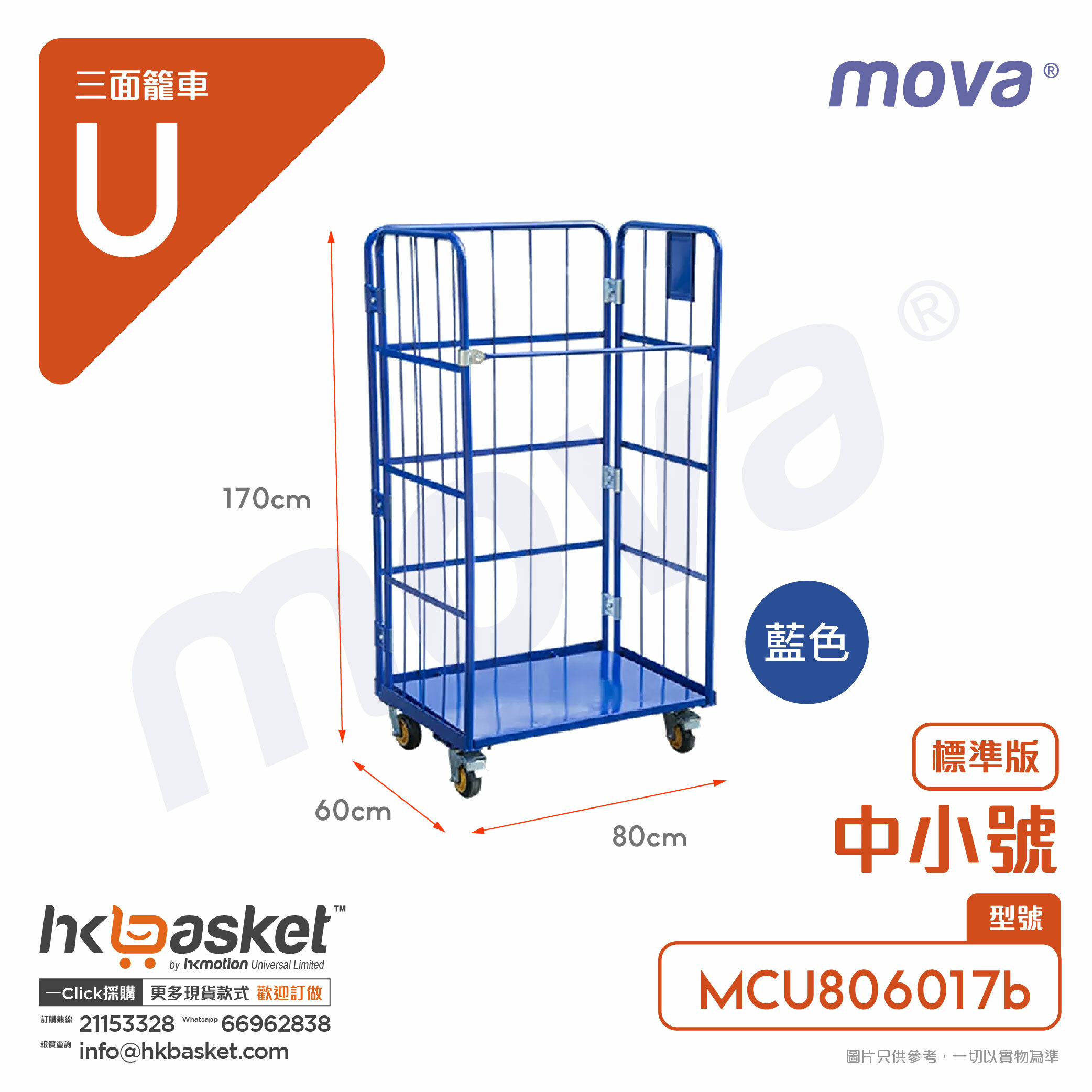 MOVA MCU Three-Sided Cage Cart 80x60x170cmH  - Midium Small Size MCU806017
