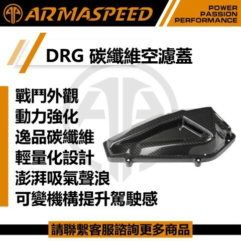 ARMASPEED DRG 可變機構 碳纖維空濾蓋