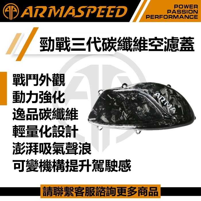 ARMASPEED 三代勁戰 可變進氣 碳纖維空濾蓋