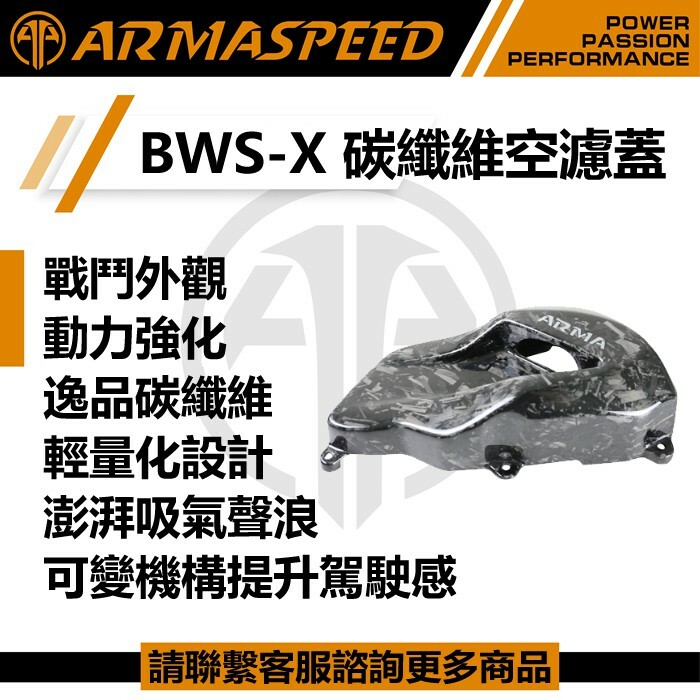 ARMASPEED BWS'X 可變進氣 碳纖維空濾蓋