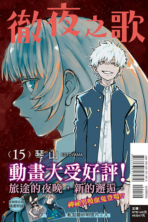 徹夜之歌#15（首刷限定版）