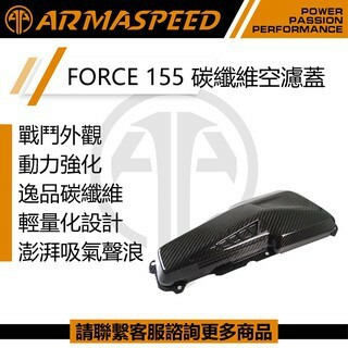 ARMASPEED FORCE1.0/SMAX 碳纖維空濾蓋
