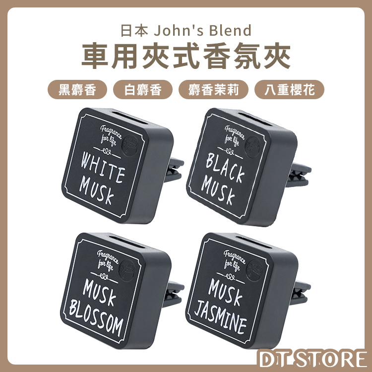 日本 John's Blend  出風口專用芳香劑  系列【BA007】