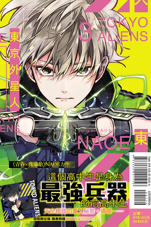 東京外星人 #3（首刷限定版）