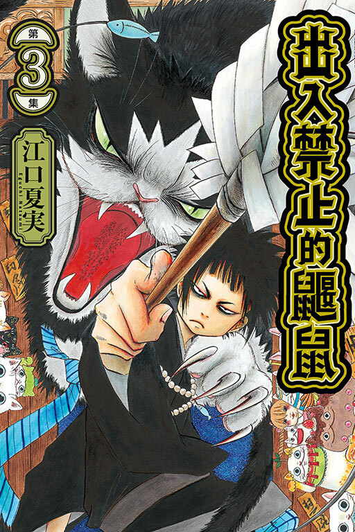 出入禁止的鼴鼠 #3