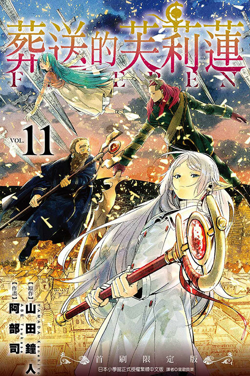 葬送的芙莉蓮#11（首刷限定版）