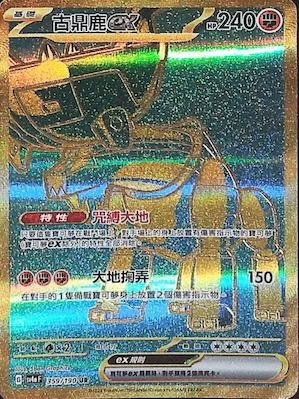 SV4aF 359/190 古鼎鹿ex