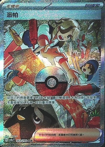 SV4aF 353/190 派帕