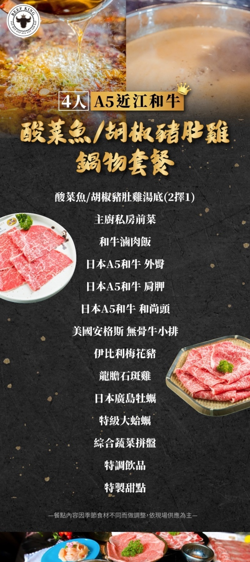 Beef King4人A5近江和牛酸菜魚/胡椒豬肚雞鍋物套餐
