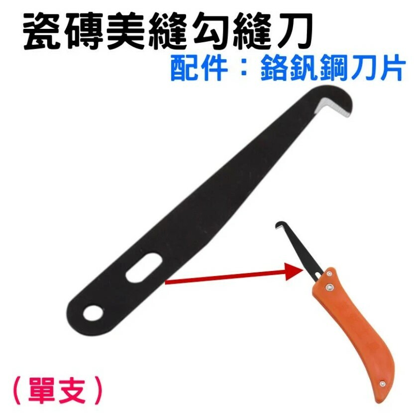 瓷磚美縫勾縫刀 配件：鉻釩鋼刀片(單支)