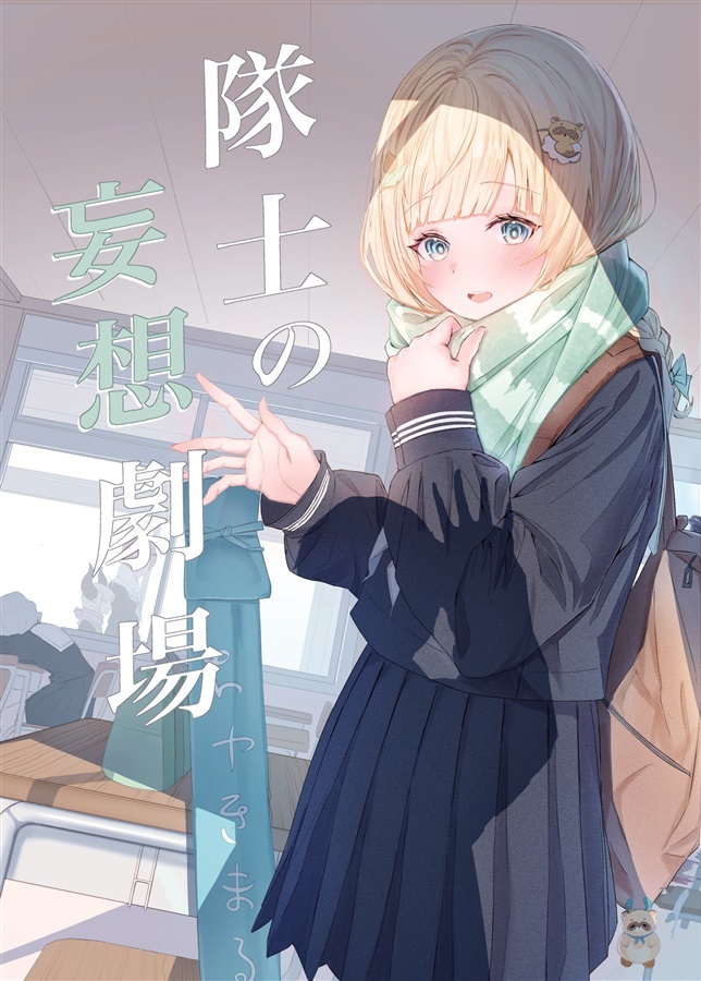 C103「同人代購」 のーすぽーる - 【C103】隊士の妄想劇場