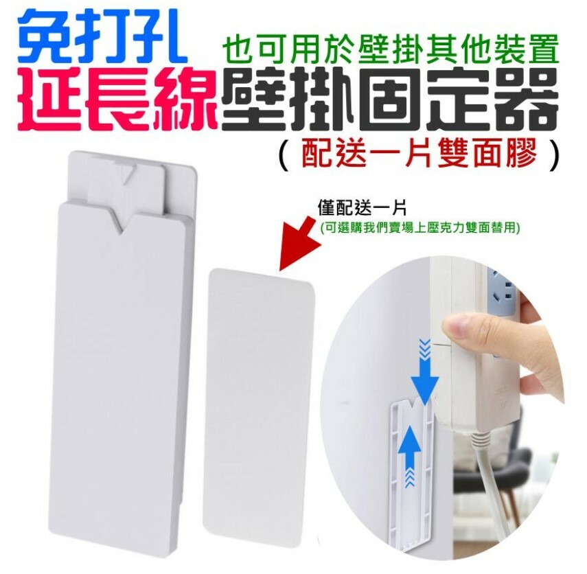 免打孔延長線壁掛固定器(配送一片雙面膠)