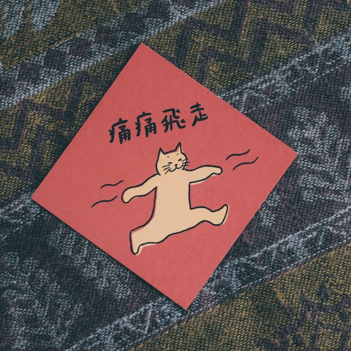 黑白小姐｜插畫手寫春聯卡片 - 痛痛飛走