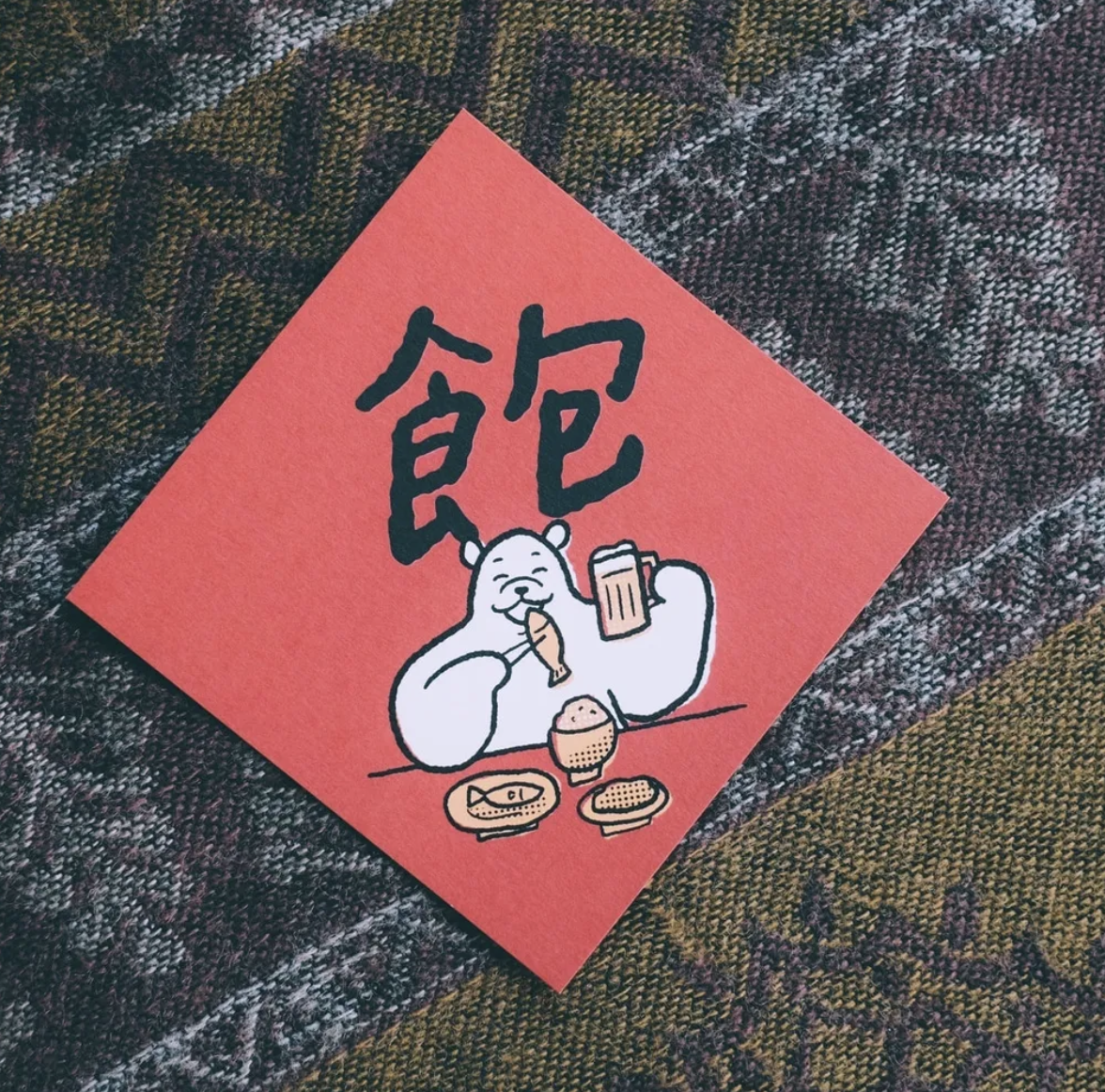 黑白小姐｜插畫手寫春聯卡片 - 飽