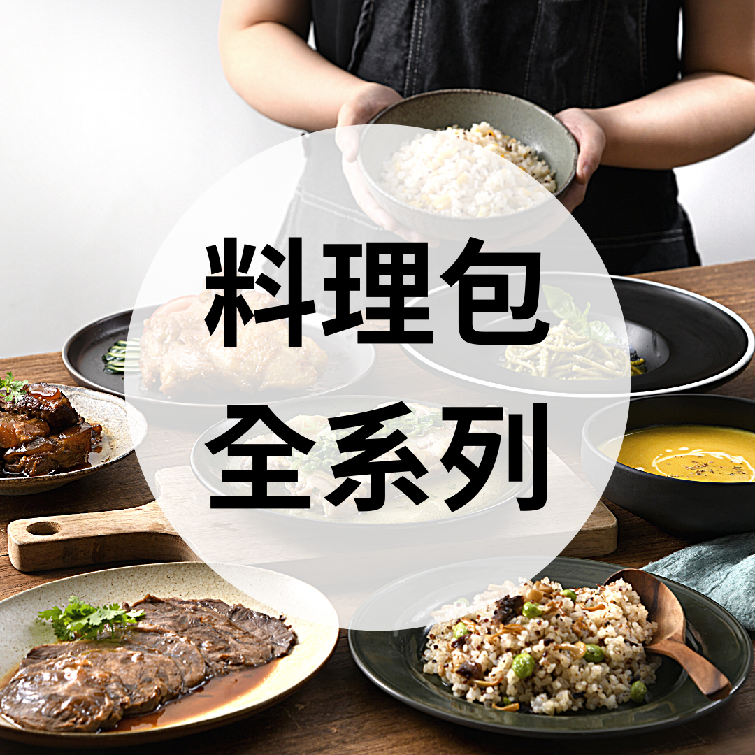 冷凍料理包推薦