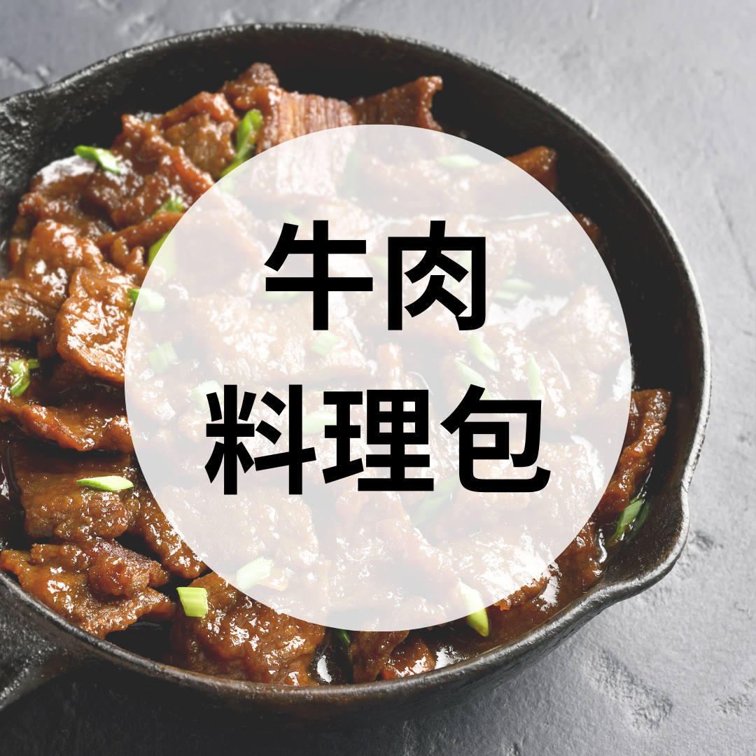 牛肉料理包