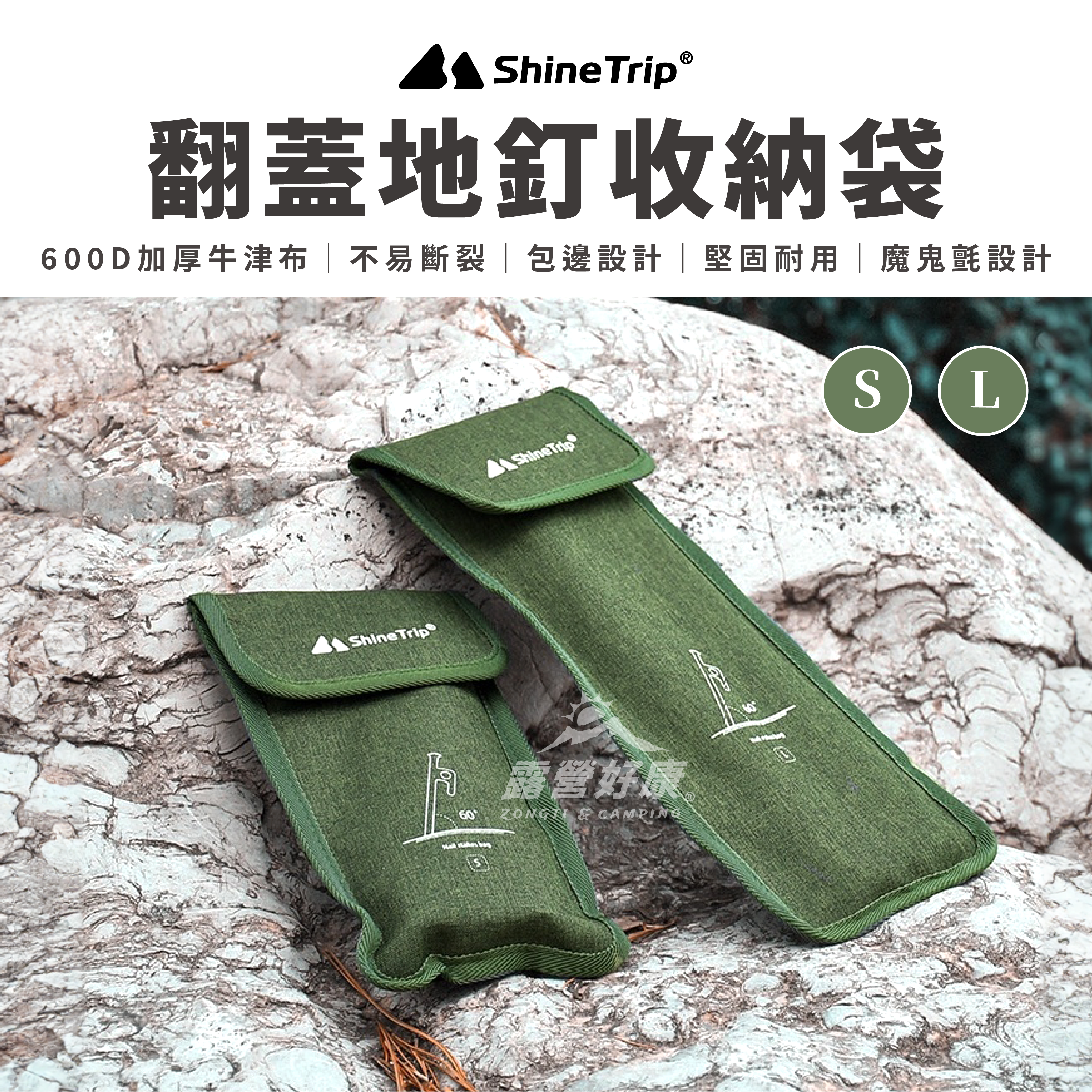 【ShineTrip山趣】 翻蓋地釘收納袋 AD33