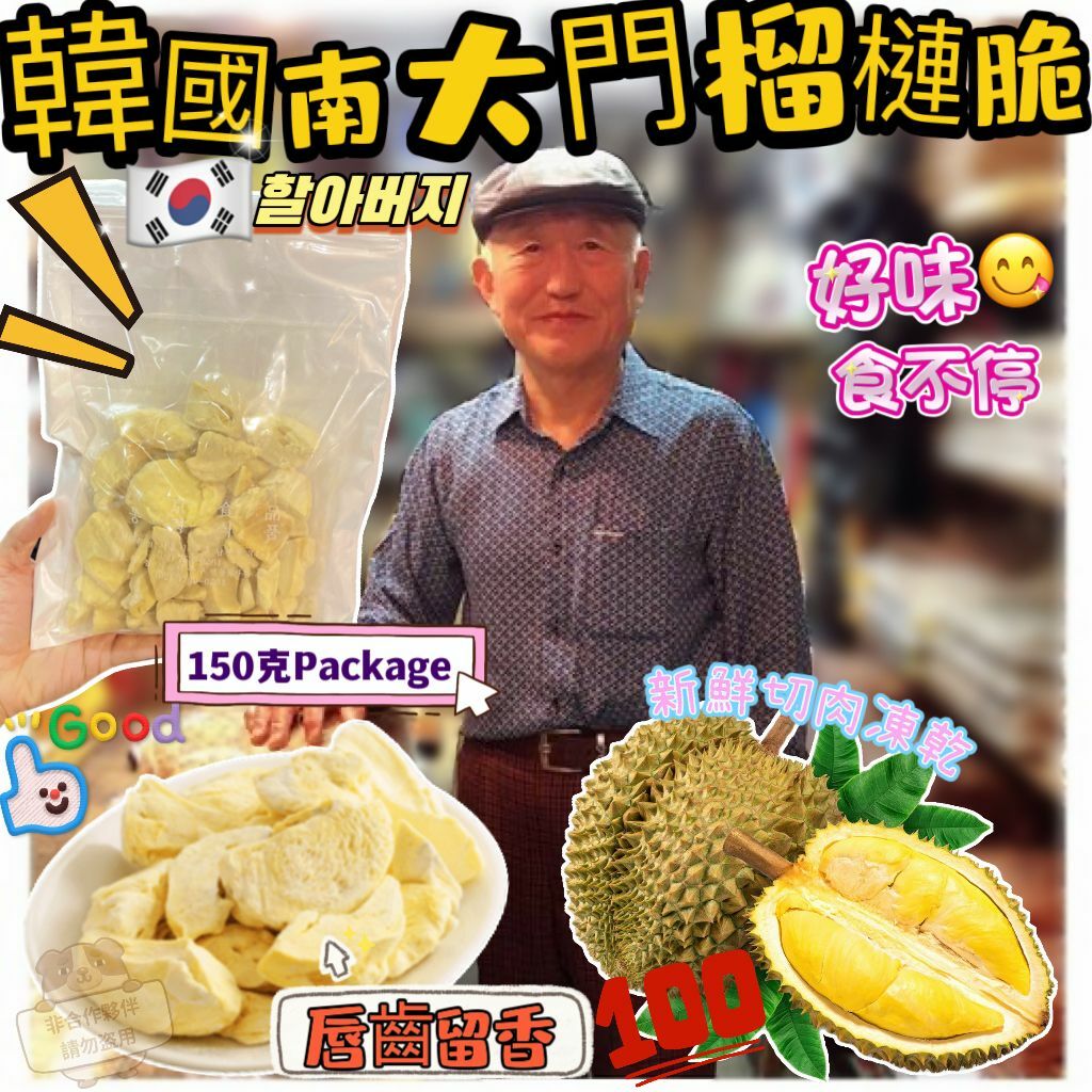 E19 韓國<南大門老爺爺>榴槤脆脆 $119