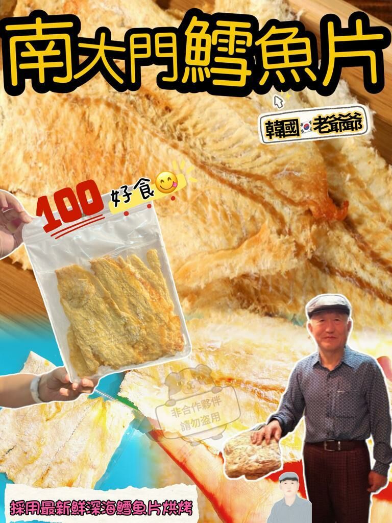 E20  必買韓國<南大門老爺爺 > 老爺爺鱈魚片📦180g $79