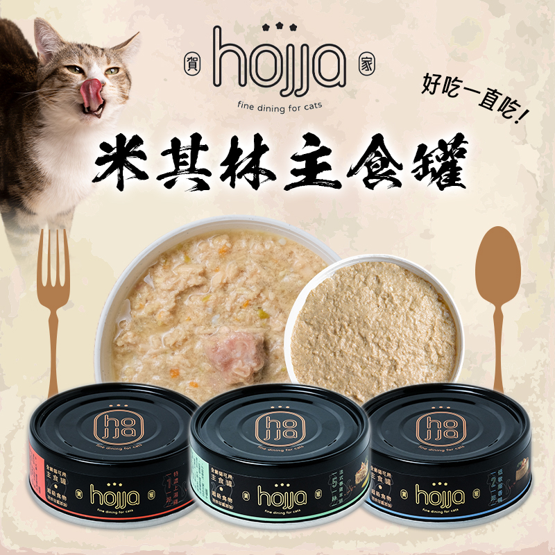 賀家 HOJJA｜米其林貓咪主食罐