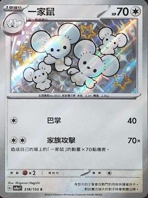 SV4aF 318/190 一家鼠