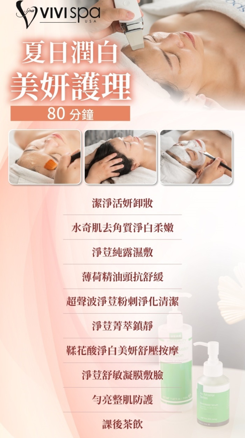 VIVISPA夏日潤白美妍護理80分鐘療程步驟