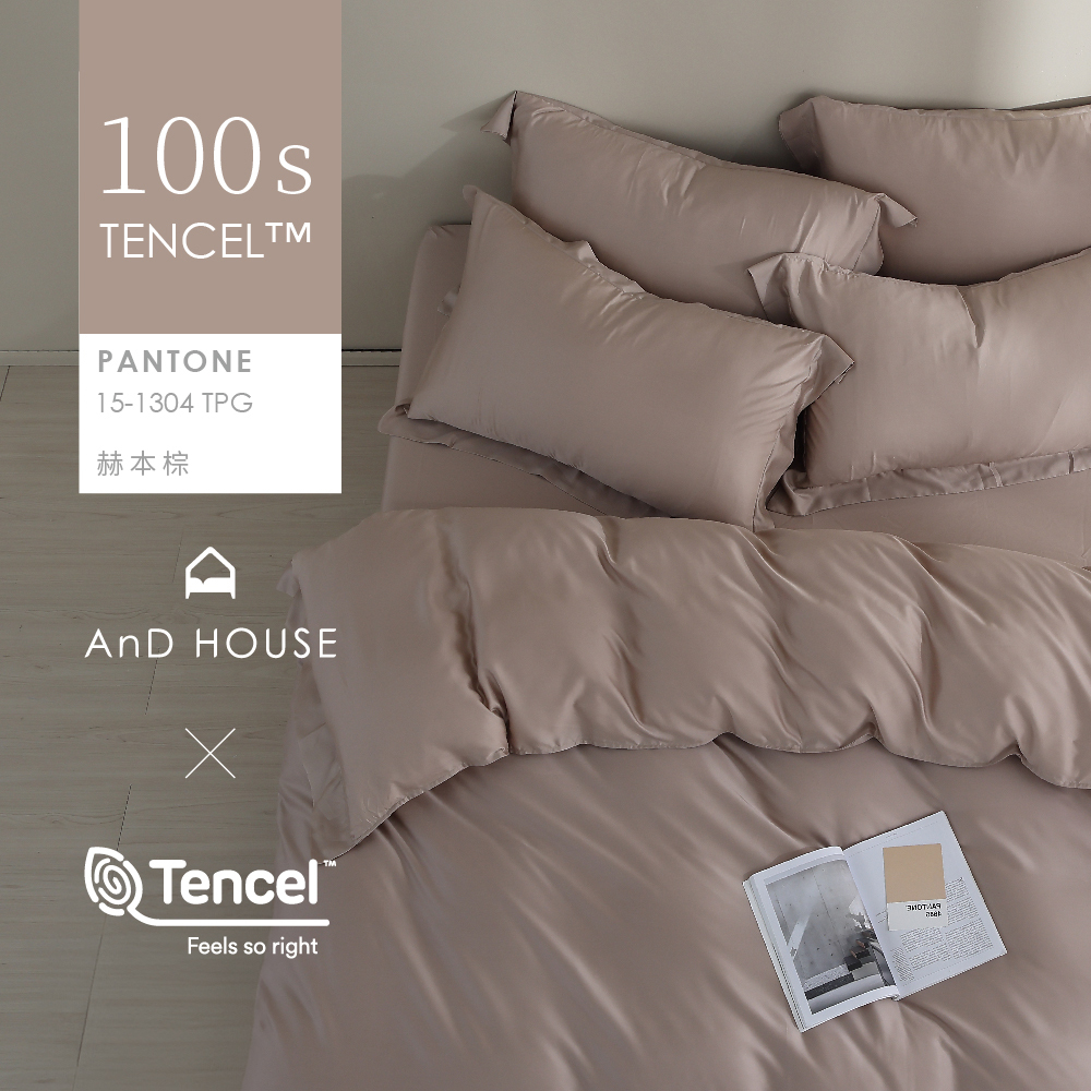 100支天絲｜100%萊賽爾｜赫本棕｜單品&床包被套組