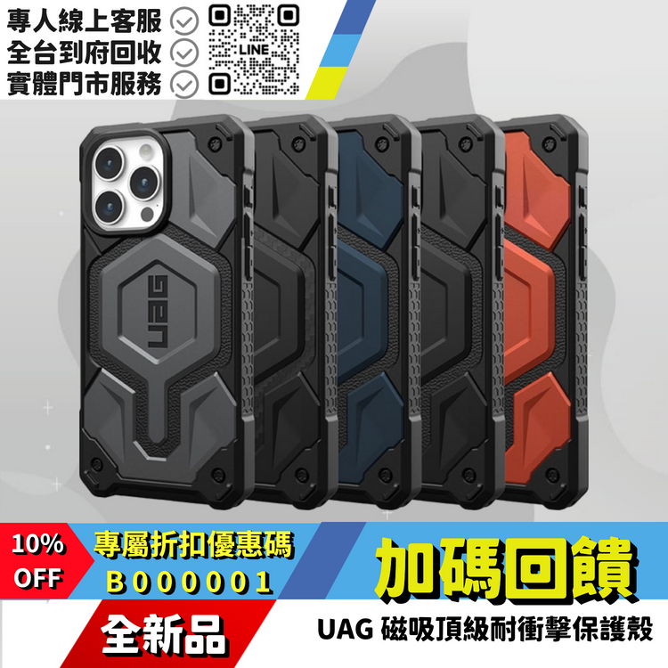 UAG   磁吸頂級耐衝擊保護殼