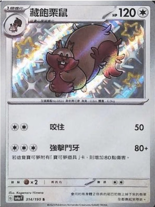 SV4aF 314/190 藏飽栗鼠