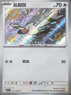 SV4aF 311/190 長翅鷗