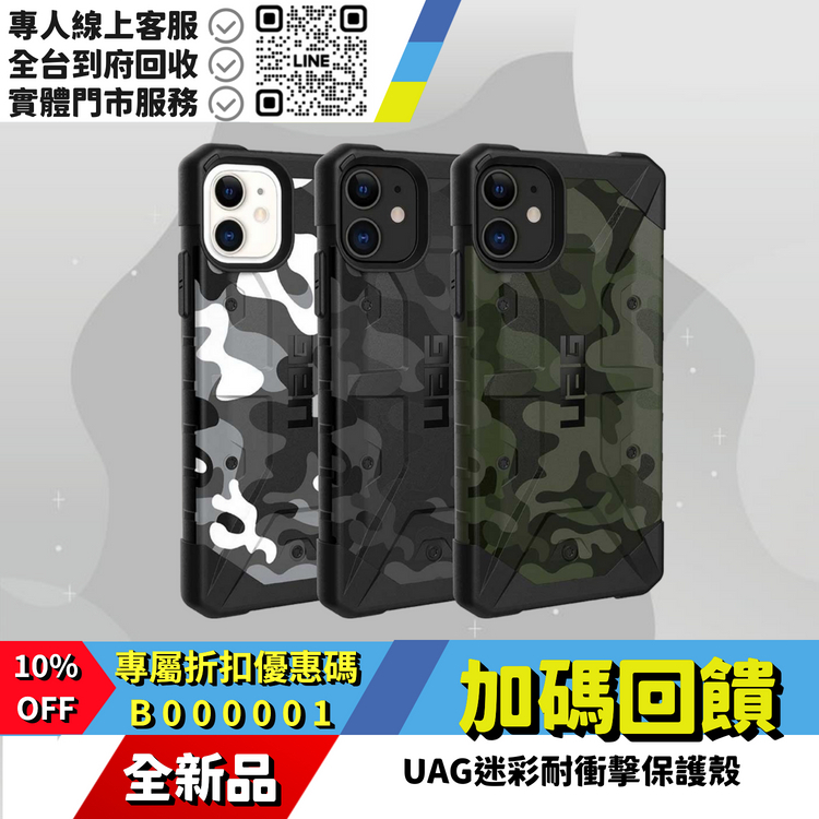 UAG迷彩耐衝擊保護殼