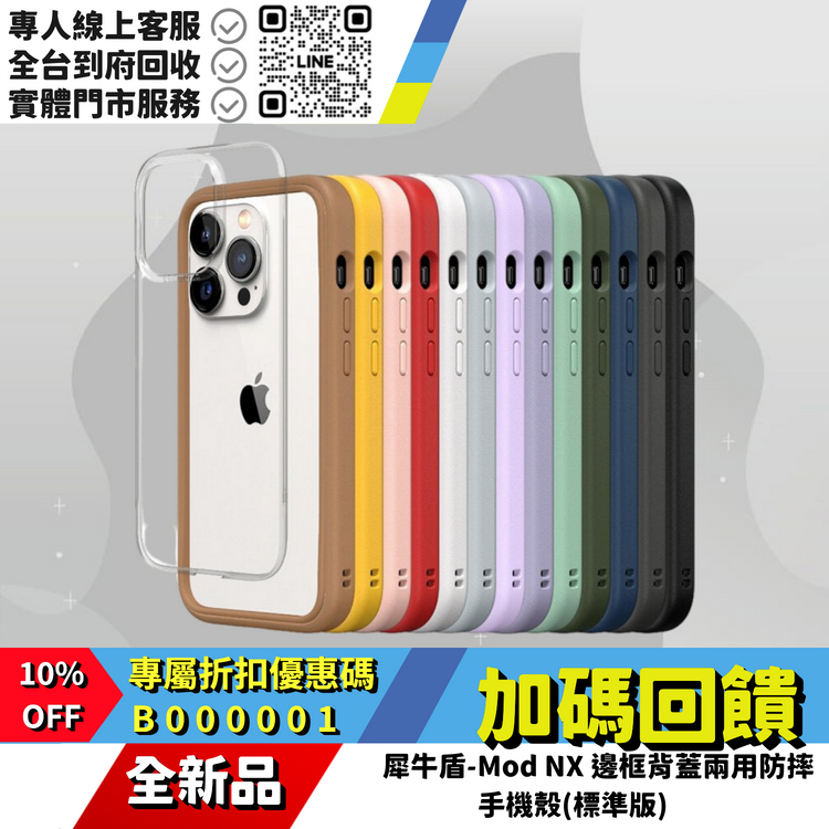 Rhinoshield-Mod NX 邊框背蓋兩用防摔手機殼(標準版)
