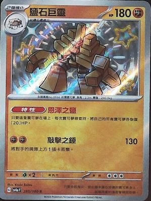 SV4aF 285/190 鹽石巨靈