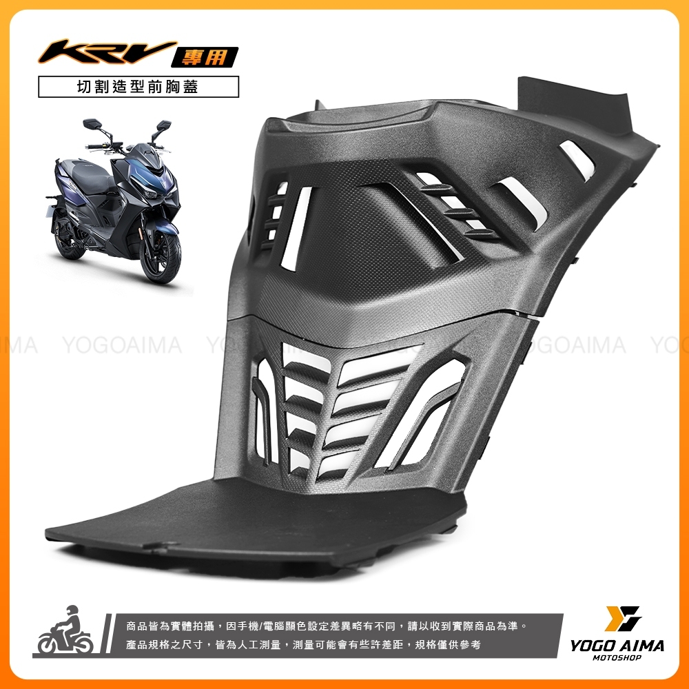 KRV專用 造型 切割 前胸蓋 兩片式