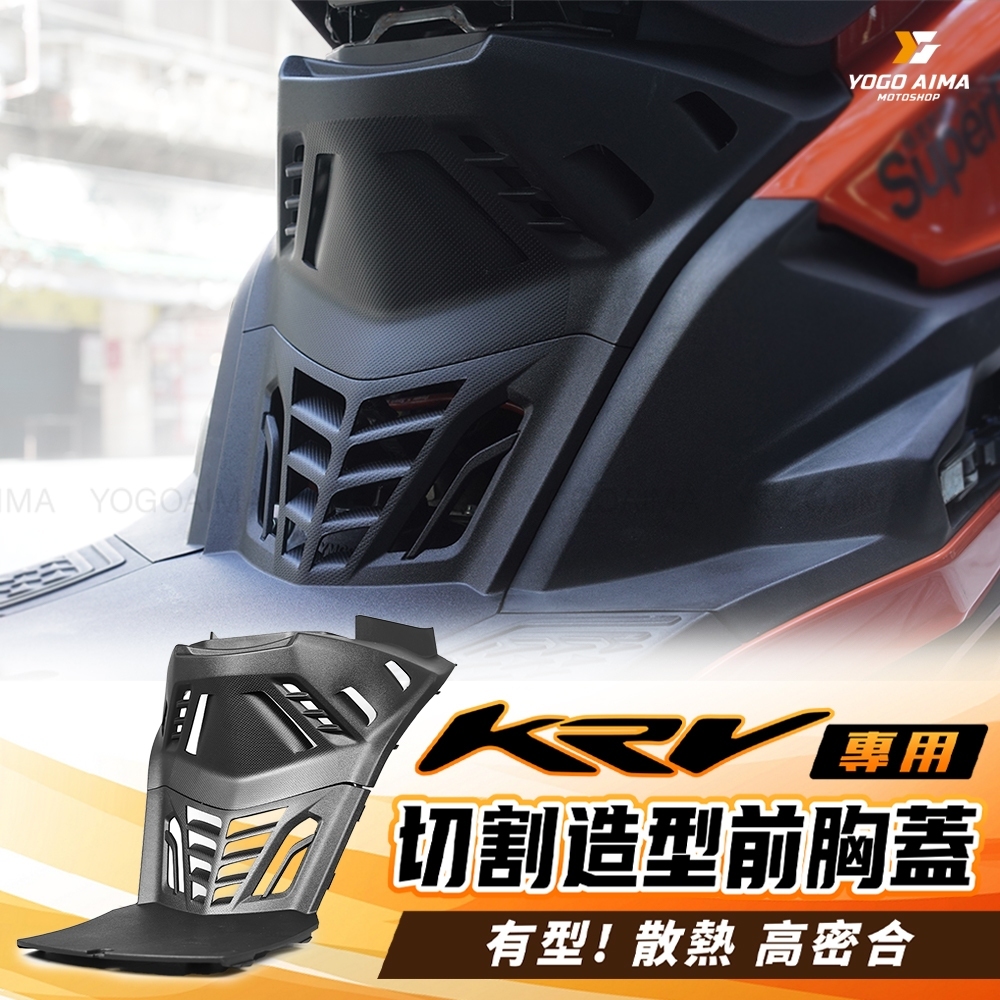 KRV專用 造型 切割 前胸蓋 兩片式