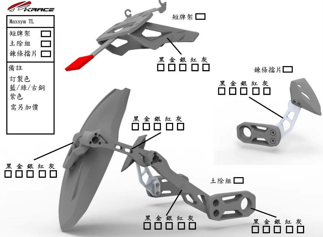 KRACE 凱銳斯 Maxsym TL 專用 擋泥支架