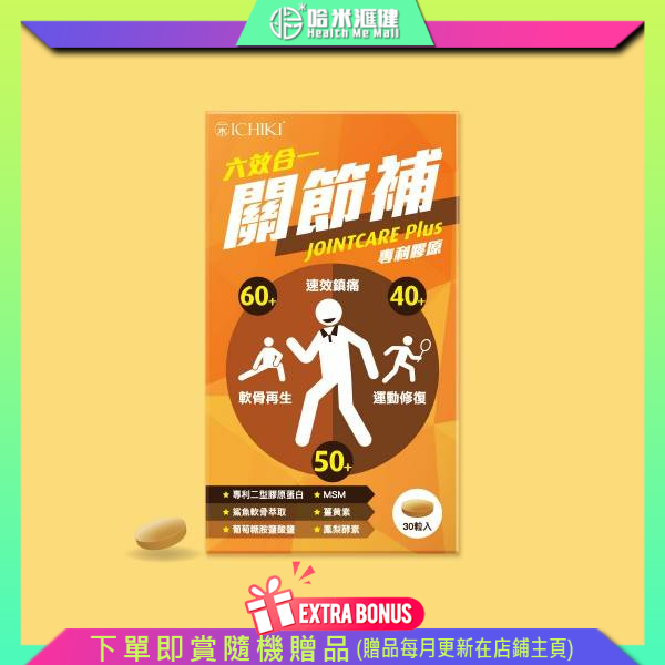 💝82折💝ICHIKI 六效合一關節補【正品】年齡老化 關節勞損 運動過量 腰背不適 酸軟無力 經常操勞