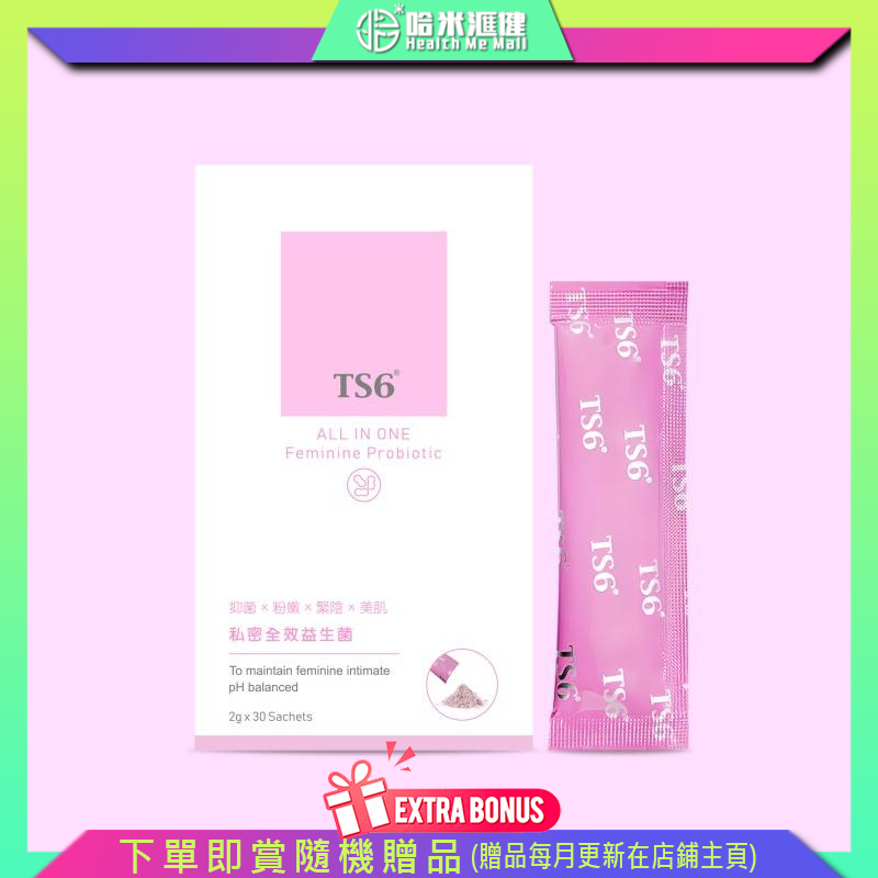 💝94折💝TS6 私密全效益生菌【正品】TS6護一生 [預防私密問題及抑制念珠菌、大腸桿菌等感染 舒緩私密異味、痕癢及灼痛 改善暗沉色素，回復粉紅嫩白