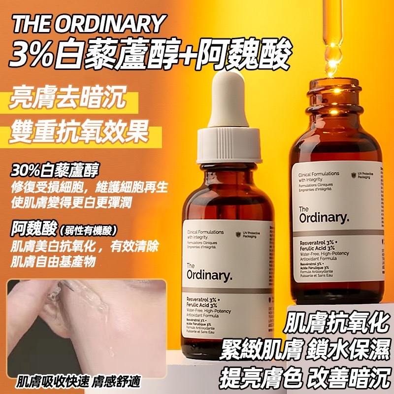 THE ORDINARY 3%白藜蘆醇 + 3%阿魏酸植萃抗老抗氧化精華30ml
