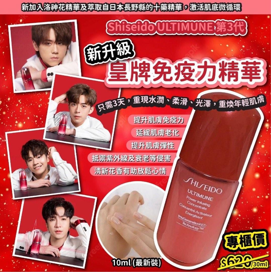 SHISEIDO皇牌免疫力精華10ml