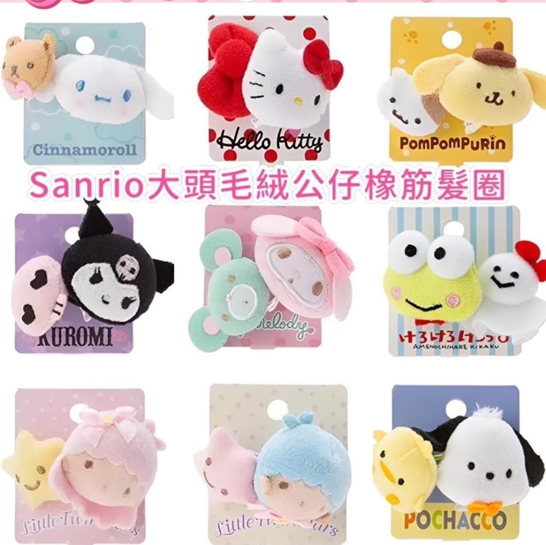 Sanrio大頭毛絨公仔橡筋髮圈