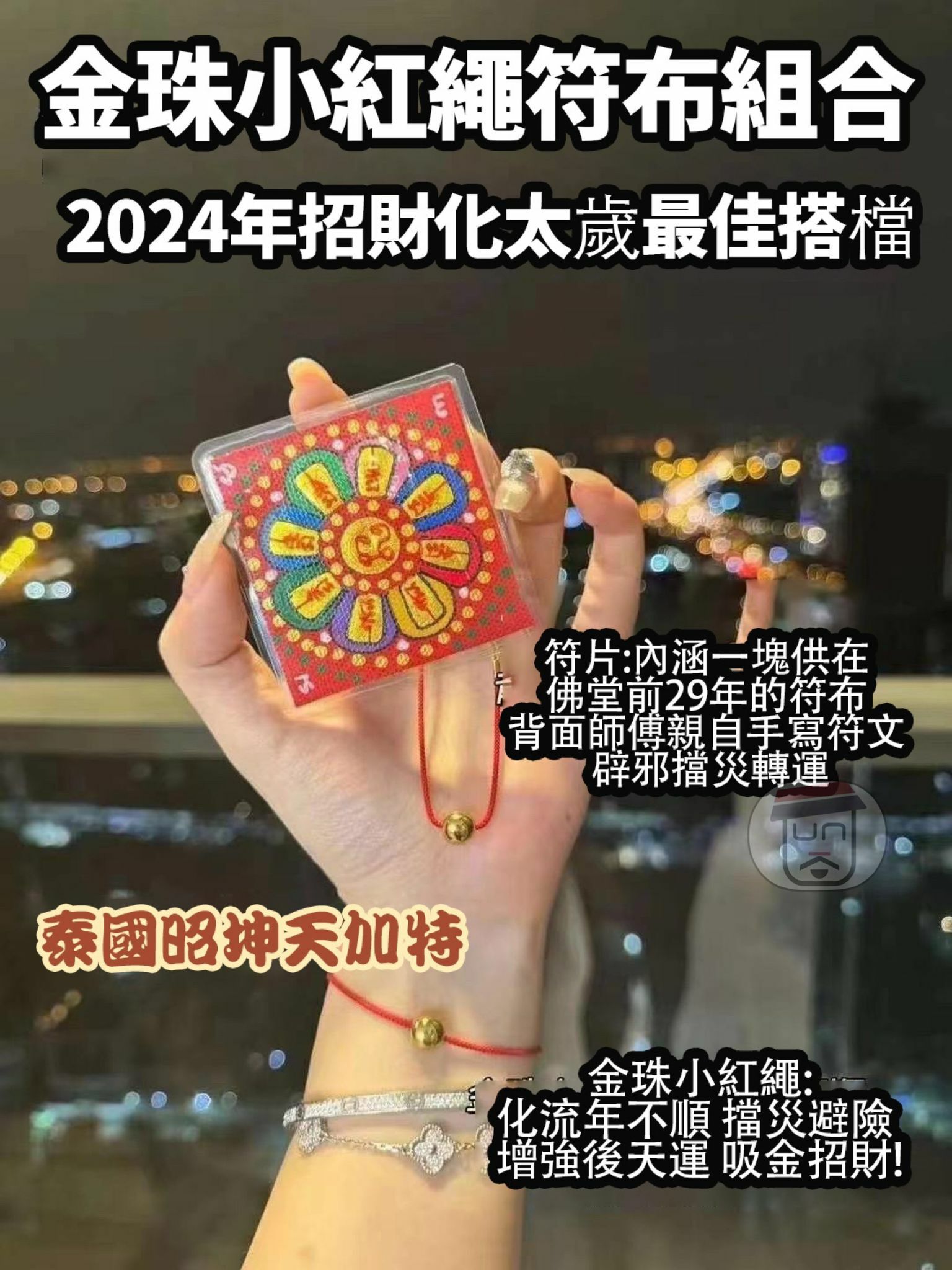 皇家寺廟高僧昭坤「天」Rajapariyattimuni加持  龍年旺財聖物 套 金珠小紅繩 + 小富翁符片