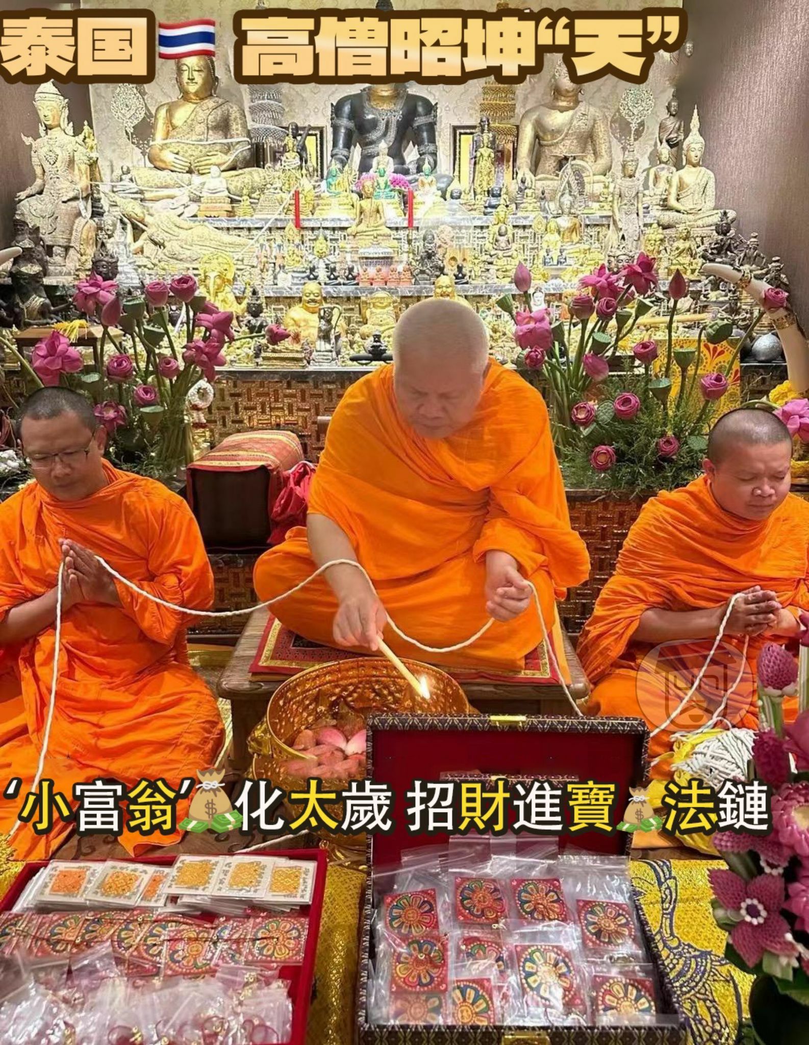 皇家寺廟高僧昭坤「天」Rajapariyattimuni加持  龍年旺財聖物 套 金珠小紅繩 + 小富翁符片