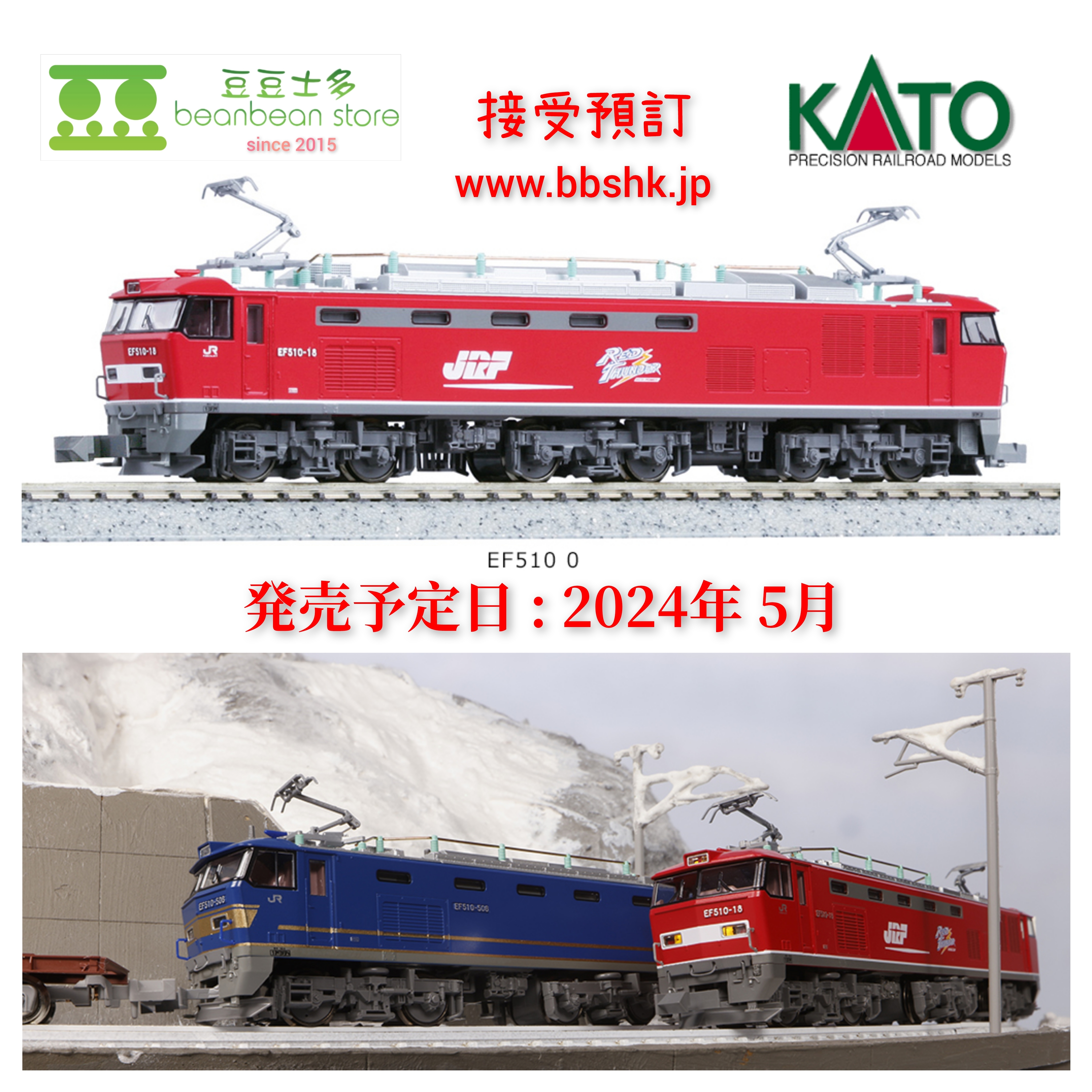 KATO 3059 EF510 0 卓出 - 鉄道模型