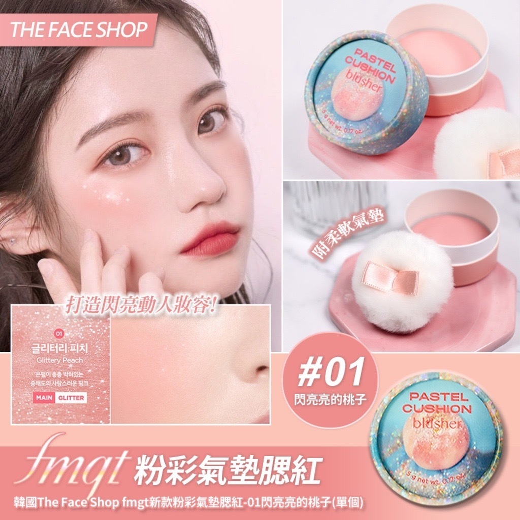 韓國The Face Shop fmgt新款粉彩氣墊腮紅 01閃亮亮的桃子